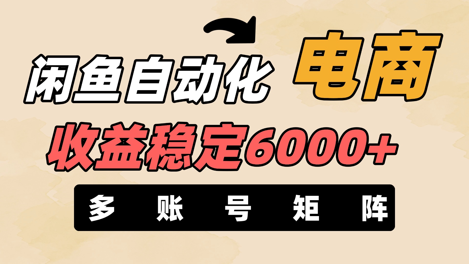 闲鱼自动化电商,月收益稳定6000+,零风险长期盈利【支持多账号矩阵布局】网创吧-网创项目资源站-副业项目-创业项目-搞钱项目网创吧