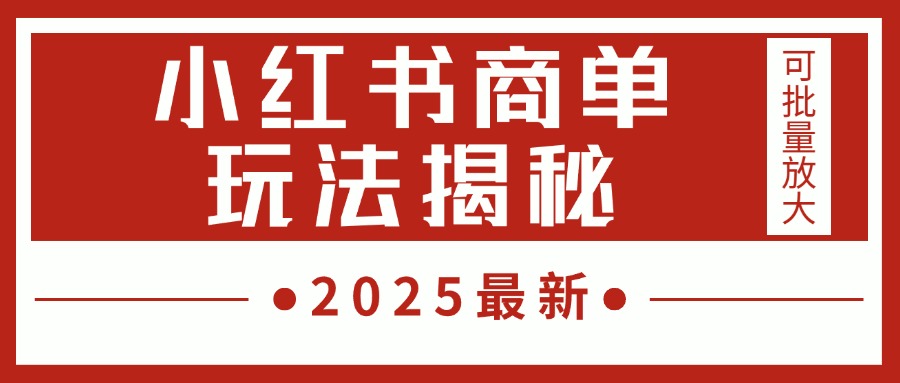 2025最新,小红书商单玩法揭秘,每天5分钟,单个账号日入300+,可批量放大网创吧-网创项目资源站-副业项目-创业项目-搞钱项目网创吧