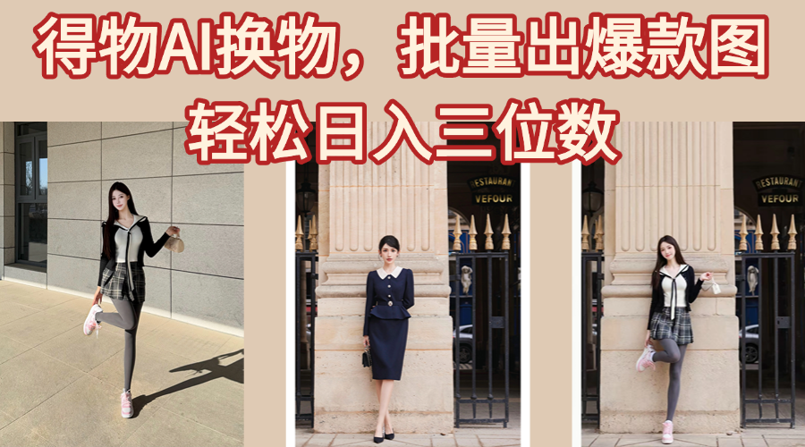 得物AI换物,批量出爆款图,接爆商单,轻松日入三位数网创吧-网创项目资源站-副业项目-创业项目-搞钱项目网创吧