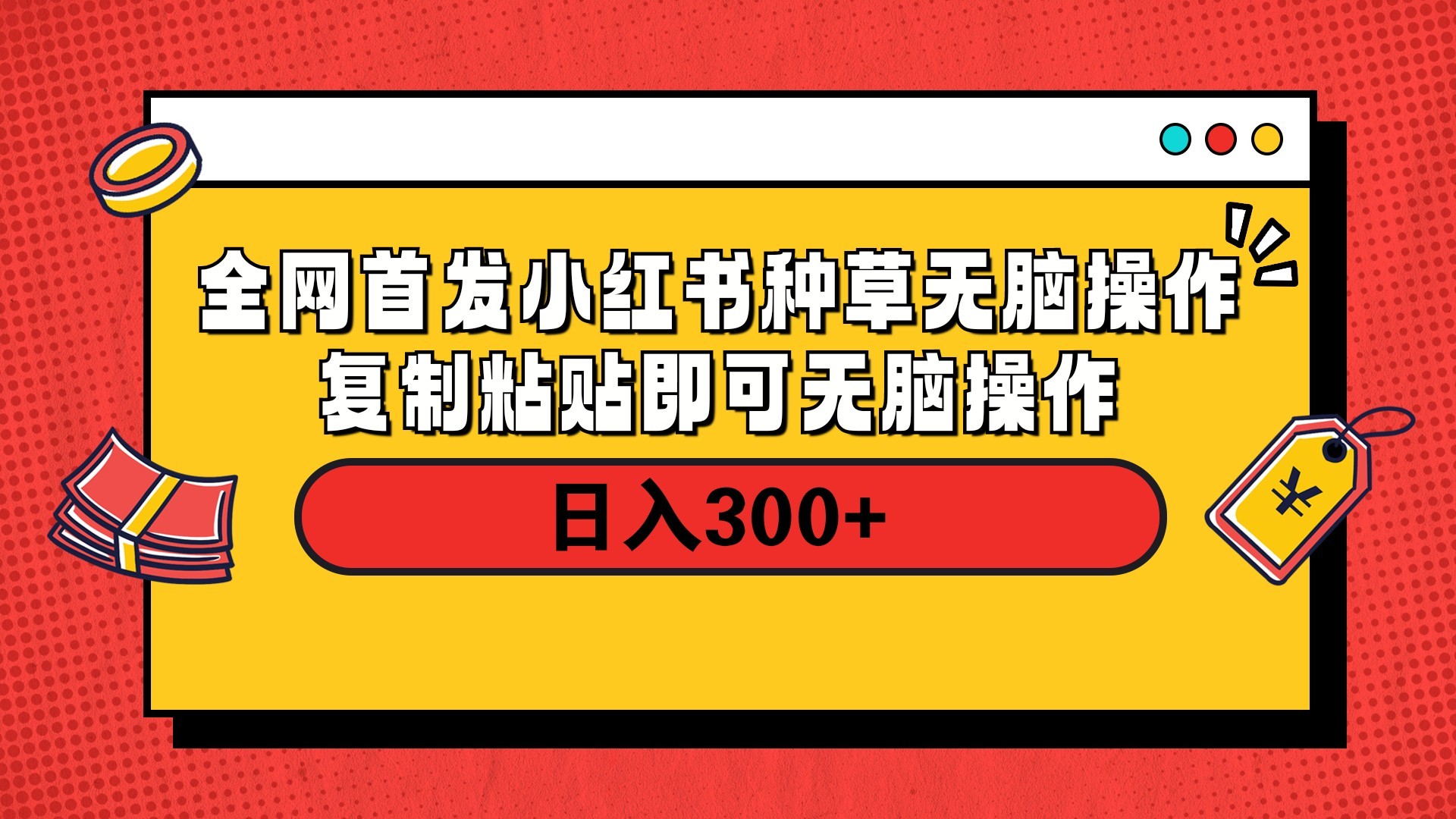 全网首发 小红书种草无脑操作复制黏贴即可 轻松日入300+网创吧-网创项目资源站-副业项目-创业项目-搞钱项目网创吧