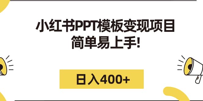 小红书PPT模板变现项目:简单易上手,日入400+(教程+226G素材模板)网创吧-网创项目资源站-副业项目-创业项目-搞钱项目网创吧