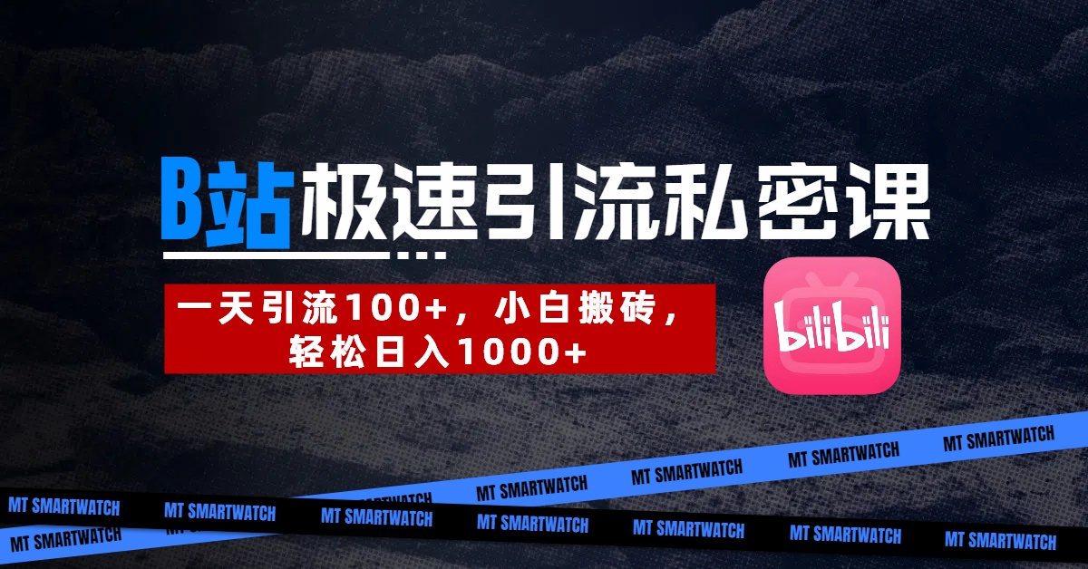 B站创业粉极速引流私密课。一天引流100+,小白搬砖,轻松日入1000+网创吧-网创项目资源站-副业项目-创业项目-搞钱项目网创吧