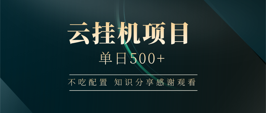云挂机项目单日500 知识分享感谢观看网创吧-网创项目资源站-副业项目-创业项目-搞钱项目网创吧