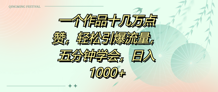 一个作品十几万点赞,轻松引爆流量,五分钟学会,日入1000+网创吧-网创项目资源站-副业项目-创业项目-搞钱项目网创吧
