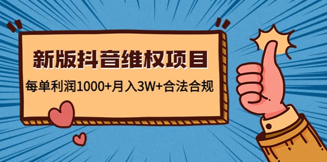 新版抖音维全项目:合法合规网创吧-网创项目资源站-副业项目-创业项目-搞钱项目网创吧