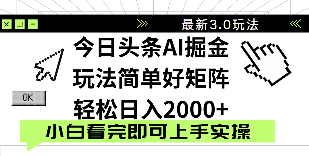今日头条2025最新3.0玩法,思路简单,复制粘贴,轻松实现矩阵日入2000+网创吧-网创项目资源站-副业项目-创业项目-搞钱项目网创吧
