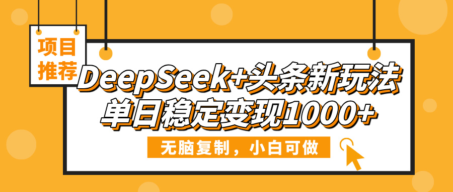 DeepSeek+头条新玩法,无脑复制,小白可做,单日稳定变现1000+网创吧-网创项目资源站-副业项目-创业项目-搞钱项目网创吧