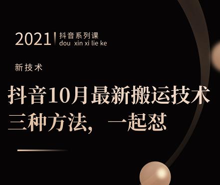 抖音10月新最搬运技术三,种方法,起一怼【视频课程】网创吧-网创项目资源站-副业项目-创业项目-搞钱项目网创吧