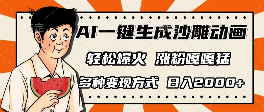 AI一键生成沙雕动画,单视频破千万播放,多种变现方式,日入2000+网创吧-网创项目资源站-副业项目-创业项目-搞钱项目网创吧