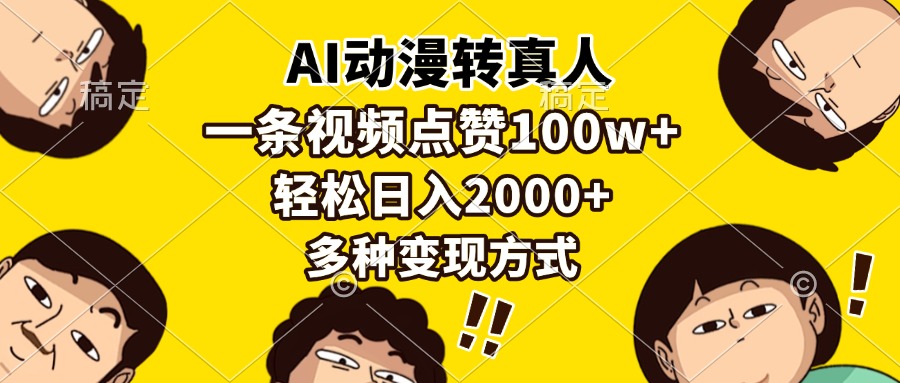 AI动漫转真人,一条视频点赞100w+,日入2000+,多种变现方式网创吧-网创项目资源站-副业项目-创业项目-搞钱项目网创吧
