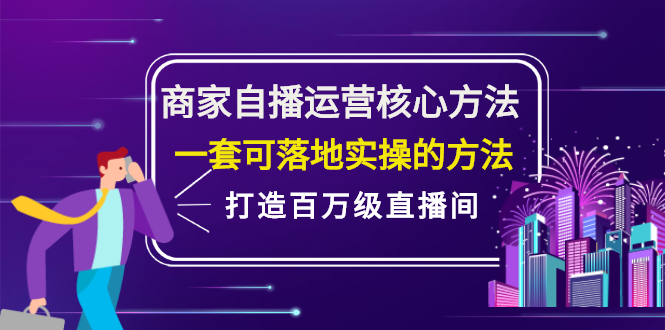 商家自播运营核心方法,一套可落地实操的方法,打造百万级直播间网创吧-网创项目资源站-副业项目-创业项目-搞钱项目网创吧