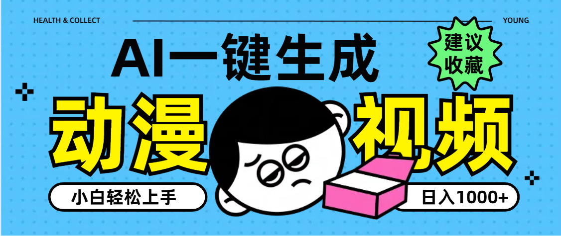 AI一键生成卡通动漫视频，小白轻松上手，日入1000+网创吧-网创项目资源站-副业项目-创业项目-搞钱项目网创吧