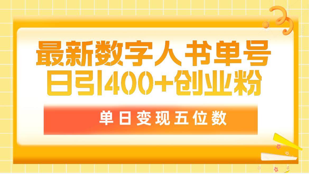 最新数字人书单号日400+创业粉,单日变现五位数,市面卖5980附软件和详…网创吧-网创项目资源站-副业项目-创业项目-搞钱项目网创吧