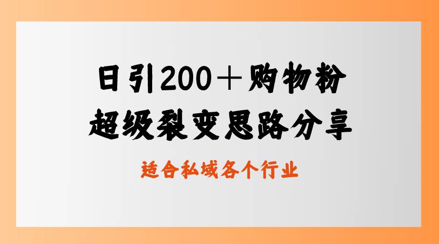 日引200+购物粉,超级裂变思路,私域卖货新玩法网创吧-网创项目资源站-副业项目-创业项目-搞钱项目网创吧