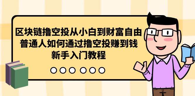 区块链撸空投从小白到财富自由,普通人如何通过撸空投赚钱,新手入门教程网创吧-网创项目资源站-副业项目-创业项目-搞钱项目网创吧