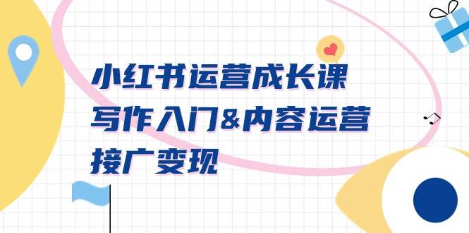 小红书运营成长课,写作入门内容运营接广变现【文档课】网创吧-网创项目资源站-副业项目-创业项目-搞钱项目网创吧