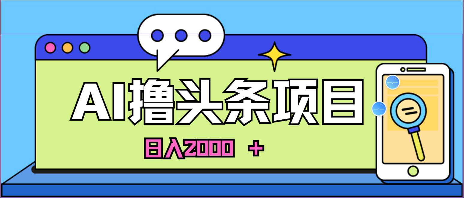 蓝海项目,AI撸头条,当天起号,第二天见收益,小白可做,日入2000+的…网创吧-网创项目资源站-副业项目-创业项目-搞钱项目网创吧