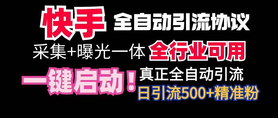 【全网首发】快手全自动截流协议,微信每日被动500+好友!全行业通用!网创吧-网创项目资源站-副业项目-创业项目-搞钱项目网创吧