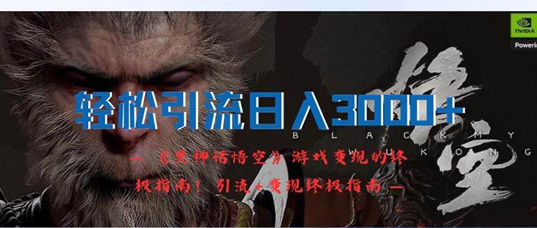 轻松引流日入3000+:《黑神话悟空》游戏变现的终极指南!引流+变现终极…网创吧-网创项目资源站-副业项目-创业项目-搞钱项目网创吧