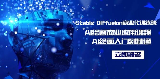 Stable Diffusion商业化训练班,Al绘画商业应用课程,AI绘画入门到精通网创吧-网创项目资源站-副业项目-创业项目-搞钱项目网创吧
