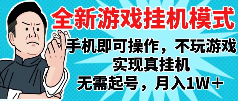 2025最新独家游戏搬砖，单手机操作，全自动挂机，无需玩游戏，月入1W+网创吧-网创项目资源站-副业项目-创业项目-搞钱项目网创吧