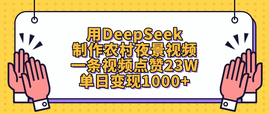用DeepSeek制作，农村夜景视频，一条视频点赞23W，单日变现1000+网创吧-网创项目资源站-副业项目-创业项目-搞钱项目网创吧