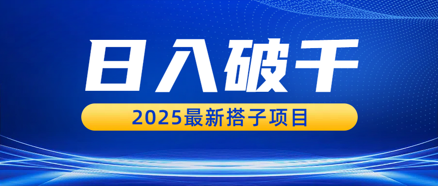 日入破千，2025最新搭子项目网创吧-网创项目资源站-副业项目-创业项目-搞钱项目网创吧