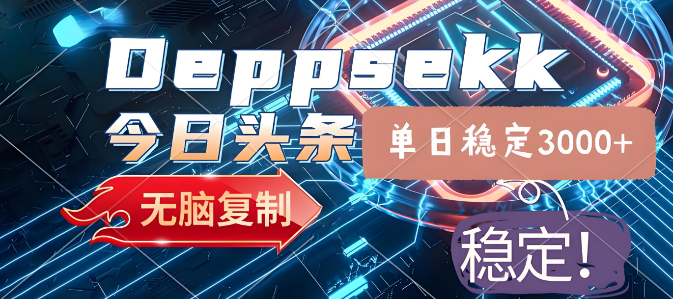 2025年今日头条，最新暴利玩法4.0，一键生成爆款，轻松实现矩阵日入3000+网创吧-网创项目资源站-副业项目-创业项目-搞钱项目网创吧