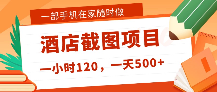 在家躺赚新选择！一部手机做美团酒店截图，时薪 120+，日入 500 不封顶！网创吧-网创项目资源站-副业项目-创业项目-搞钱项目网创吧