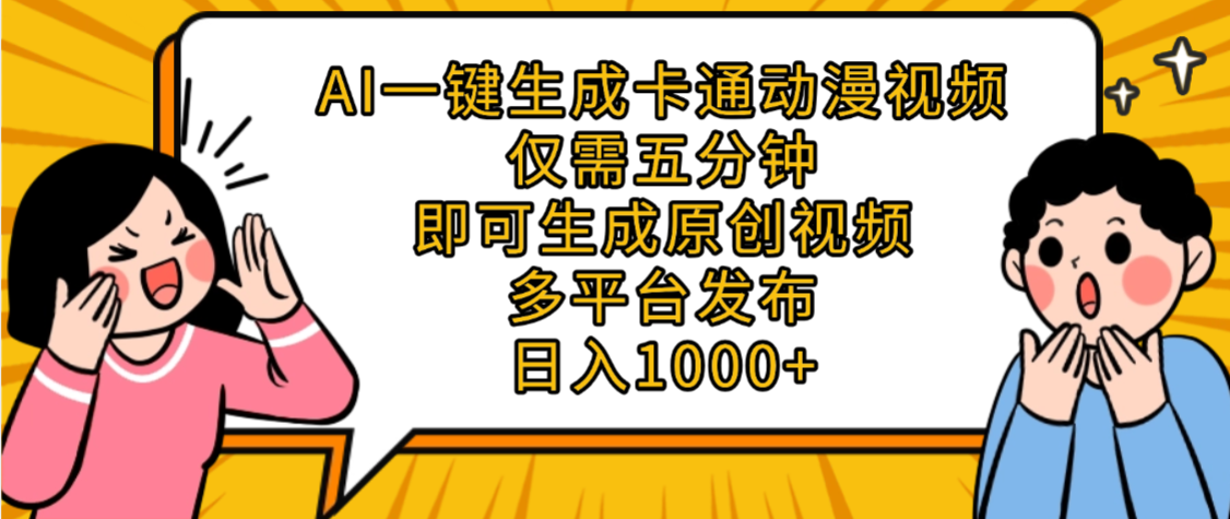 AI一键生成卡通动漫视频,五分钟即可生成原创视频,多平台发布,日入1000+网创吧-网创项目资源站-副业项目-创业项目-搞钱项目网创吧