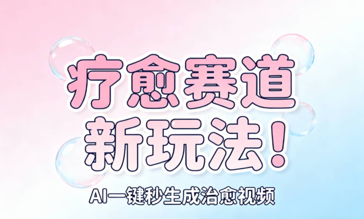 AI+疗愈+一键生成！一分钟一条素材，轻松做矩阵网创吧-网创项目资源站-副业项目-创业项目-搞钱项目网创吧