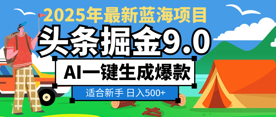2025惊爆!头条掘金逆天改命玩法,AI一键生成爆款文章,只要会复制粘贴,日入500+轻松到手网创吧-网创项目资源站-副业项目-创业项目-搞钱项目网创吧