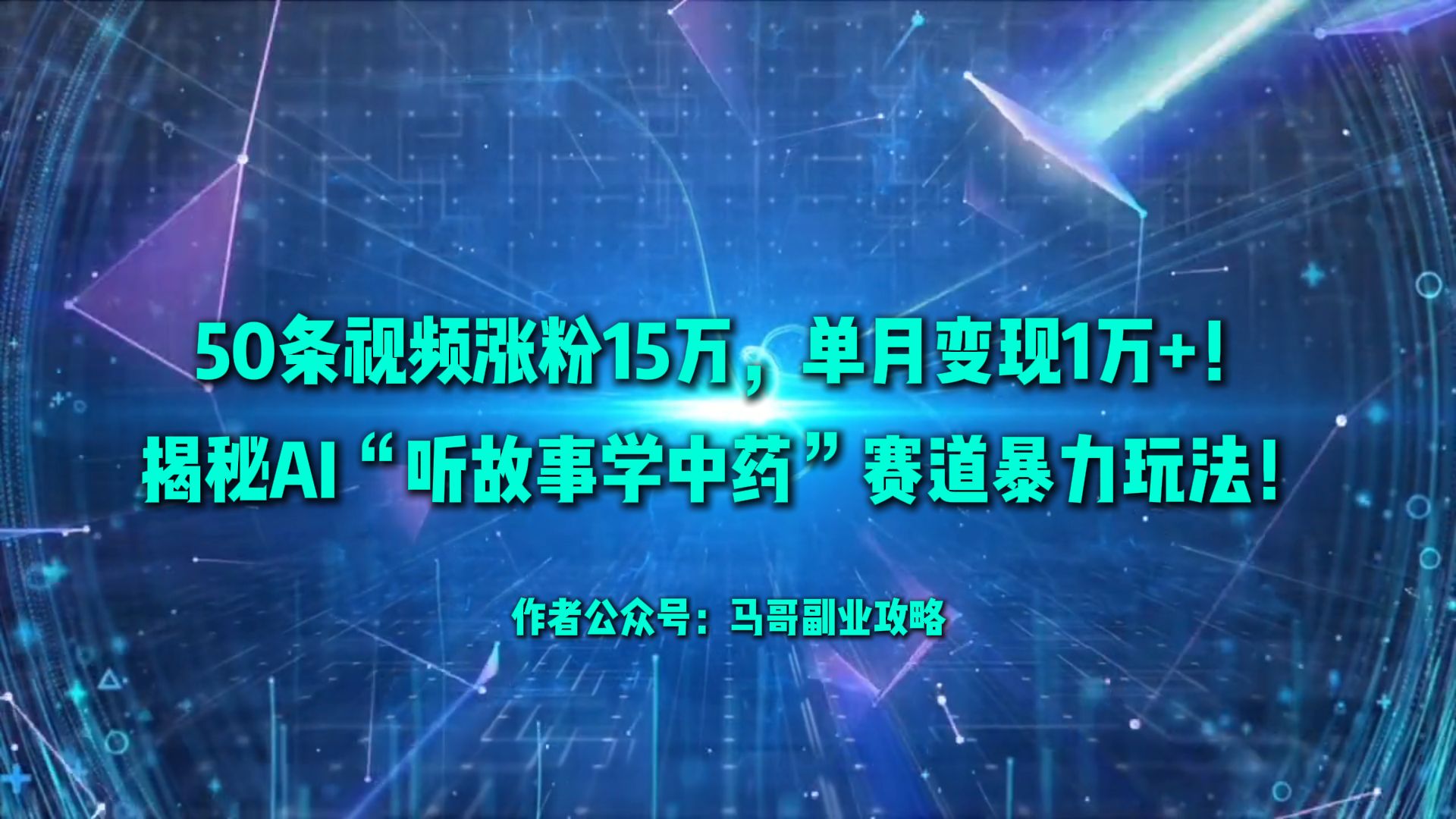 50条视频涨粉15万，单月变现1万+！揭秘AI“听故事学中药”赛道暴力玩法！网创吧-网创项目资源站-副业项目-创业项目-搞钱项目网创吧