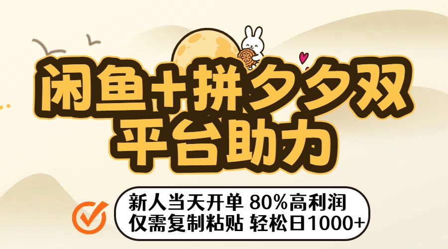 闲鱼+拼夕夕双平台助力!新人当天开单,80%高利润,仅需复制粘贴,轻松日入1000+网创吧-网创项目资源站-副业项目-创业项目-搞钱项目网创吧