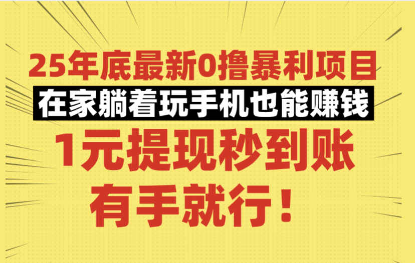 25年底最新0撸暴利项目，在家躺着玩手机也能赚钱，1元提现秒到账，有手就行！网创吧-网创项目资源站-副业项目-创业项目-搞钱项目网创吧