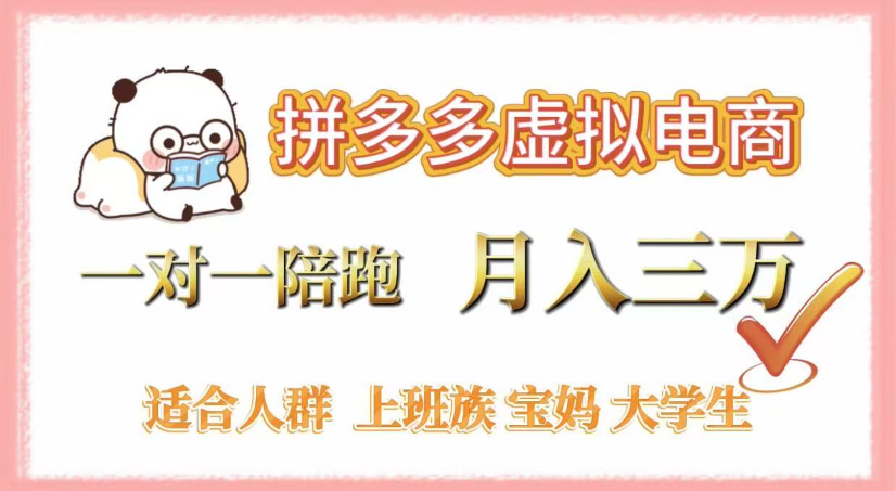 拼多多虚拟电商,0囤货,轻资产,无需发货,一对一陪跑,月入3万网创吧-网创项目资源站-副业项目-创业项目-搞钱项目网创吧