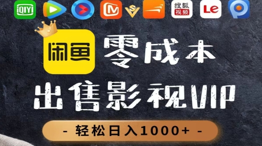 零成本卖影视会员，一天卖出上百单，轻轻松松日入1000+网创吧-网创项目资源站-副业项目-创业项目-搞钱项目网创吧