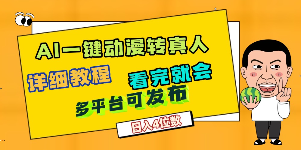 天呐！AI一键生成，动漫转真人，这个月赚了2W+，关键这个AI还完全免费网创吧-网创项目资源站-副业项目-创业项目-搞钱项目网创吧