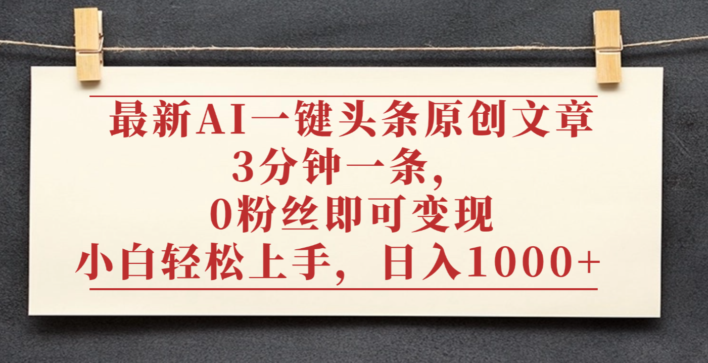 最新AI一键头条原创文章，3分钟一条，0粉丝即可变现，日入1000+网创吧-网创项目资源站-副业项目-创业项目-搞钱项目网创吧