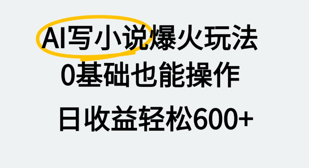 AI写小说爆火玩法,0基础也能操作,我上个月赚了2W+网创吧-网创项目资源站-副业项目-创业项目-搞钱项目网创吧