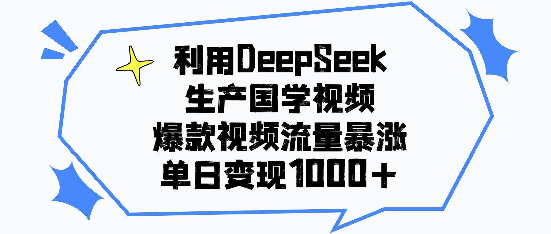 利用DeepSeek生成国学原创视频，爆款视频流量暴涨，单日变现1000+网创吧-网创项目资源站-副业项目-创业项目-搞钱项目网创吧
