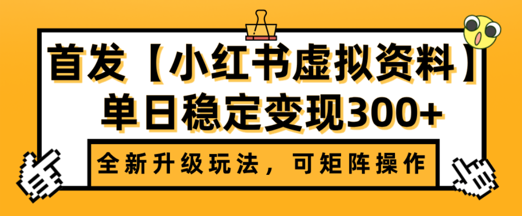 首发【小红书店铺虚拟资料】全新升级玩法,可矩阵操作,单日稳定变现300+网创吧-网创项目资源站-副业项目-创业项目-搞钱项目网创吧